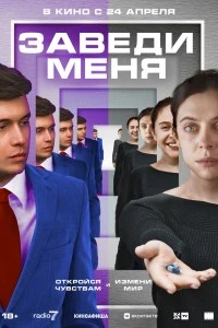 Заведи меня (2024)