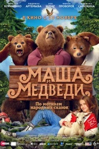 Маша и Медведи (2025)