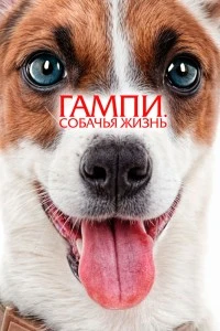 Гампи. Собачья жизнь (2024)