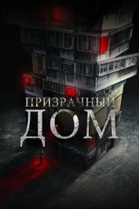 Призрачный дом (2021)